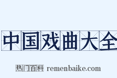 中国戏曲大全是什么意思的图片
